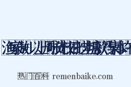 渔家傲+以上周咏先校旧抄圭塘款乃集本许有是什么意思的图片